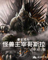 重生哥斯拉之怪兽系统