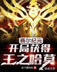 身为赛尔精灵使的我太强了全本