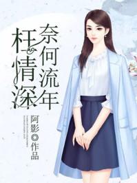 奈何流年枉情深结局女主死了