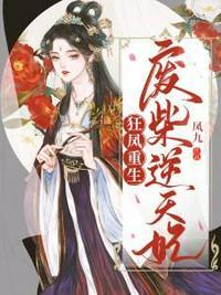 狂凤重生之废柴逆天妃 男主