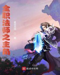 全职法师之黎星起点