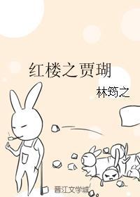 红楼之贾瑚有异能+天日月