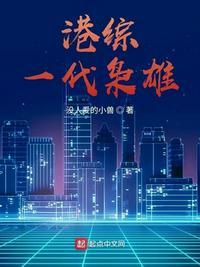 一代枭雄香港版