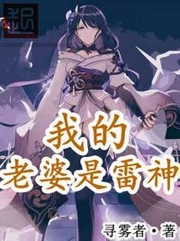 我的老婆是雷神漫画