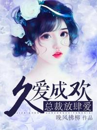 久爱成欢陆涩