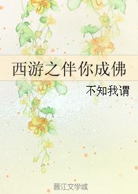 西游之誓不成佛免费阅读