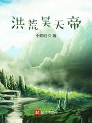 洪荒昊天帝 百度