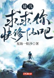 宿主求求你修仙