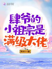 肆爷的小祖宗是满级大佬最新章节