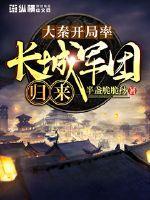 大秦开局长生诀