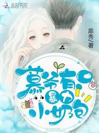 慕爷家有只暴力小奶包