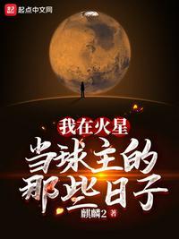 我在火星当农民电影免费