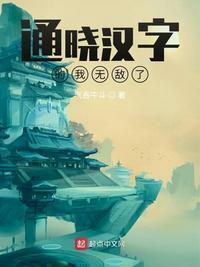 通晓汉字的我无敌了免费