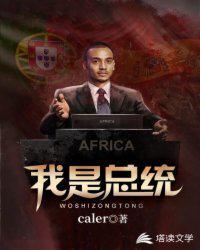 我是总统 caler