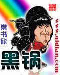 黑锅txt精校版
