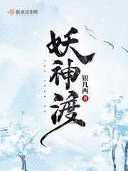 妖神渡劫
