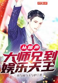 从相声大师开始的娱乐天王