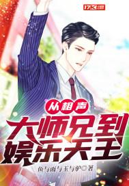 从相声大师兄到娱乐天王免费