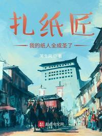 我扎的纸人都活了by怀愫txt