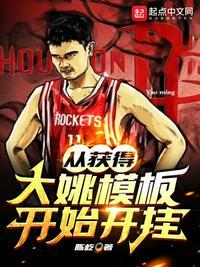 从获得大姚模板开始开挂 第112章