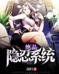 绝品隐忍系统TXT奇书网