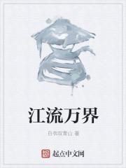 江流万界 白衣叹青山