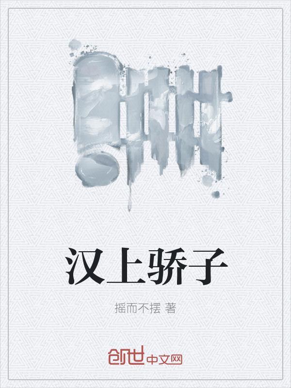 汉上骄子txt