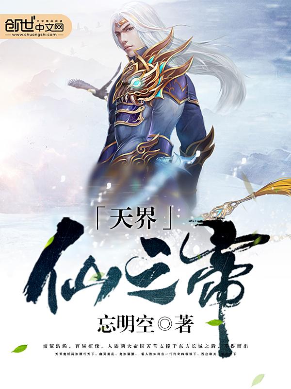 天界仙之帝重生