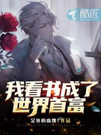 我看书成了世界首富男主跟谁在一起了