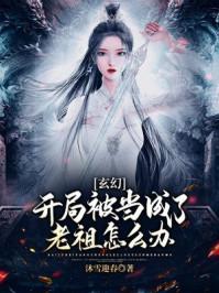开局就被老祖追杀