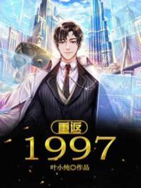 重返1997之随娘改嫁TXT