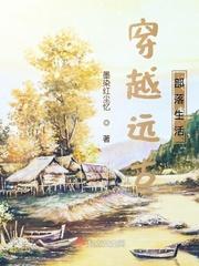 穿越远古部落生活txt书包网