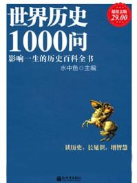 世界历史100集哔哩哔哩