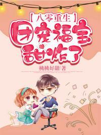 八零重生团宠福宝甜炸了桃桃好甜
