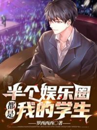 娱乐半个娱乐圈都是我家的卡夜阁