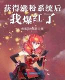 我发现了涨粉秘诀