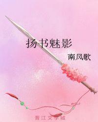 扬书魅影第几章君书影生孩子