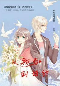 从初恋到婚纱小布爱吃蛋挞