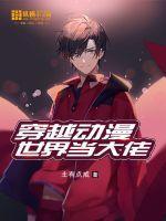 穿越动漫世界当大佬TXT