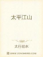 太平江山将军定