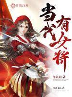 近现代女将军