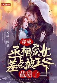 穿成古代丞相的女儿