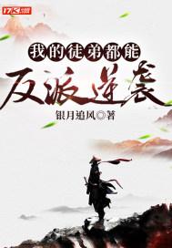 我的徒弟都是反派免费全文阅读