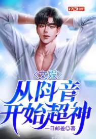 文娱从抖音开始超神笔趣阁