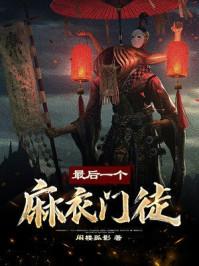 最后一个麻衣门徒漫画