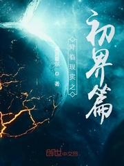 降临现实的无限世界