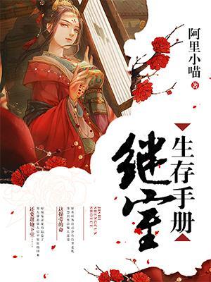 继室生存手册txt
