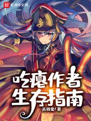 吃瘪作者生存指南笔趣阁