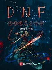 DNF之回到过去当商人TXT