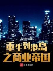 重生到港岛之商业帝国 第45章
